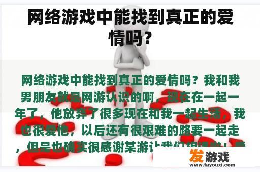 网络游戏中能找到真正的爱情吗？