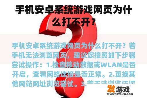 手机安卓系统游戏网页为什么打不开？