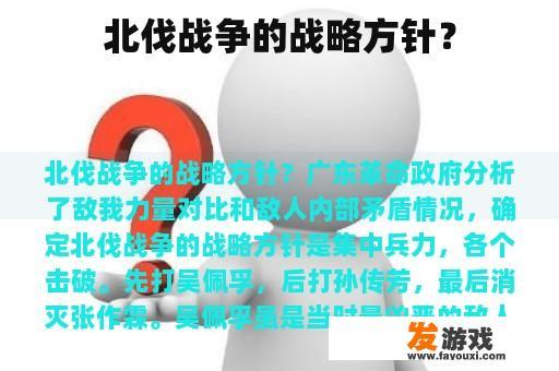 北伐战争的战略方针？