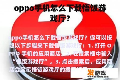 oppo手机怎么下载悟饭游戏厅？