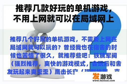 推荐几款好玩的单机游戏，不用上网就可以在局域网上玩？