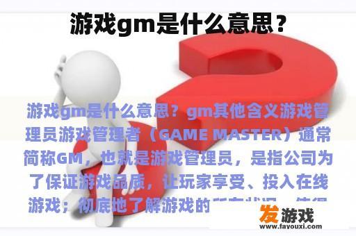 游戏gm是什么意思？