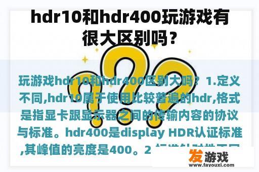 hdr10和hdr400玩游戏有很大区别吗？