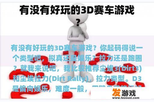 有没有好玩的3D赛车游戏？