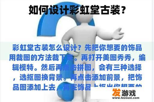 如何设计彩虹堂古装？