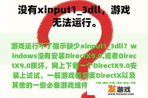 没有xinput1_3dll，游戏无法运行。