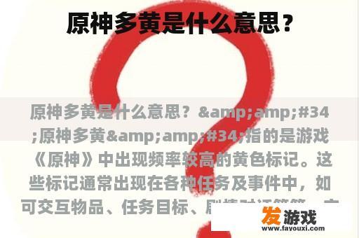 原神多黄是什么意思？