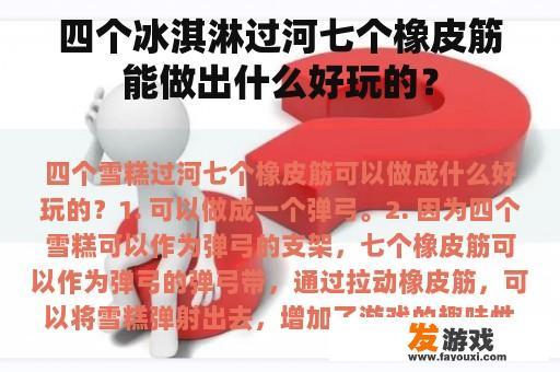 四个冰淇淋过河七个橡皮筋能做出什么好玩的？