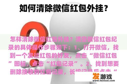 如何清除微信红包外挂？