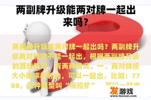 两副牌升级能两对牌一起出来吗？