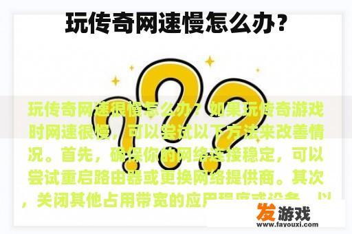 玩传奇网速慢怎么办？