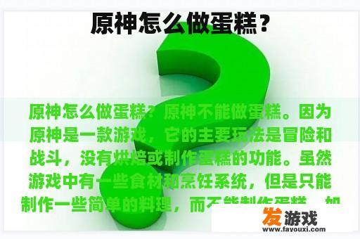 原神怎么做蛋糕？