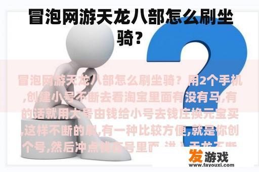 冒泡网游天龙八部怎么刷坐骑？