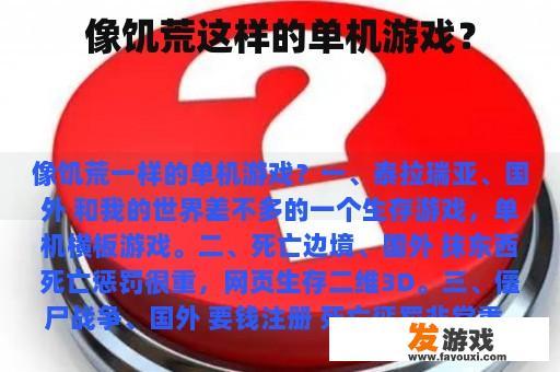 像饥荒这样的单机游戏？