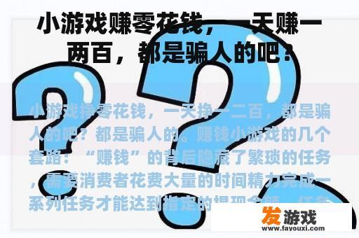 小游戏赚零花钱，一天赚一两百，都是骗人的吧？