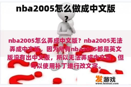 nba2005怎么做成中文版？