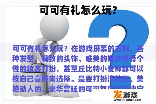 可可有礼怎么玩？