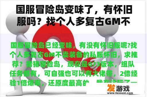 国服冒险岛变味了，有怀旧服吗？找个人多复古GM不卖装备的复古，求推荐？