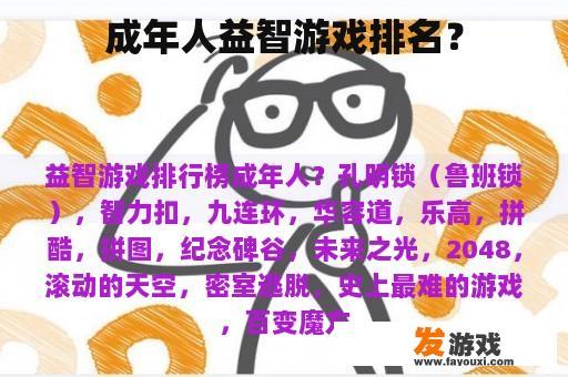 成年人益智游戏排名？