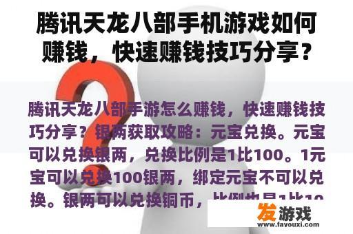 腾讯天龙八部手机游戏如何赚钱，快速赚钱技巧分享？