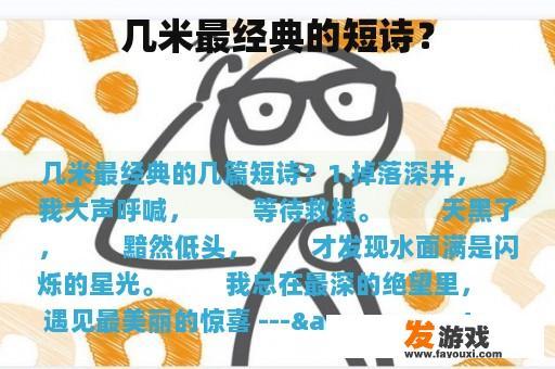 几米最经典的短诗？
