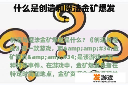 什么是创造和魔法金矿爆发？
