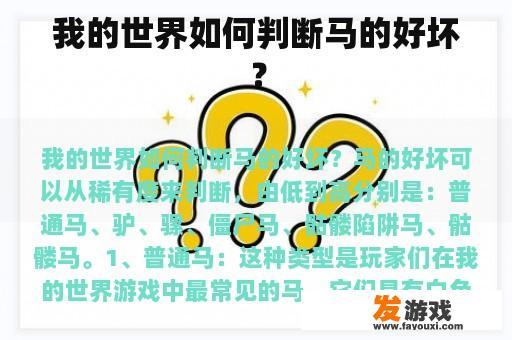 我的世界如何判断马的好坏？