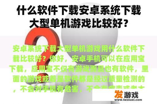什么软件下载安卓系统下载大型单机游戏比较好？