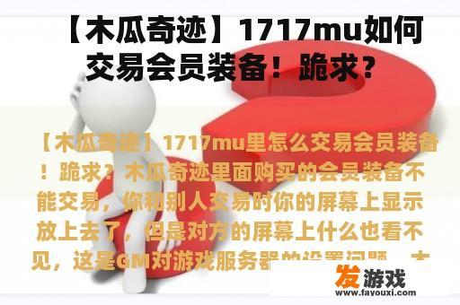 【木瓜奇迹】1717mu如何交易会员装备！跪求？