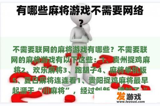有哪些麻将游戏不需要网络？