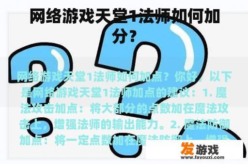 网络游戏天堂1法师如何加分？