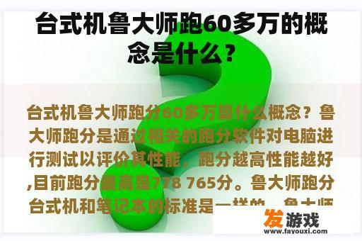 台式机鲁大师跑60多万的概念是什么？