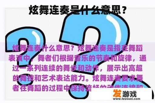 炫舞连奏是什么意思？