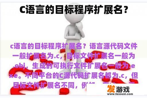 C语言的目标程序扩展名？