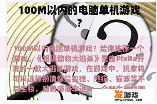 100M以内的电脑单机游戏？