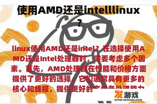 使用AMD还是intelllinux？