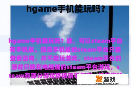 hgame手机能玩吗？