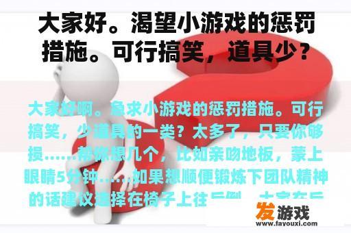 大家好。渴望小游戏的惩罚措施。可行搞笑，道具少？