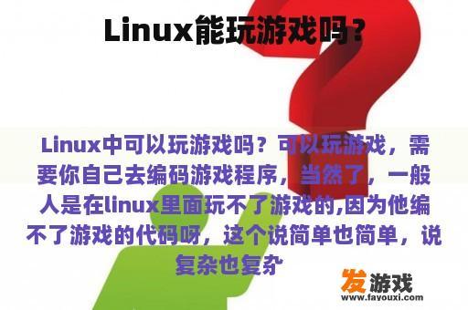 Linux能玩游戏吗？