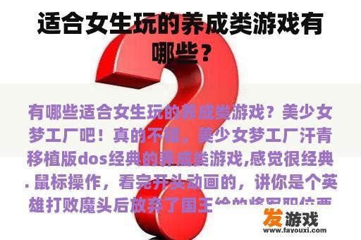 适合女生玩的养成类游戏有哪些？