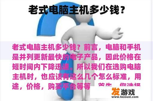 老式电脑主机多少钱？