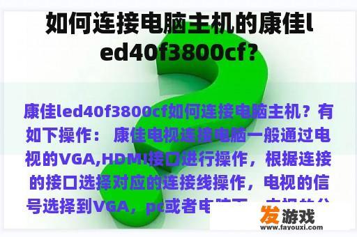 如何连接电脑主机的康佳led40f3800cf？