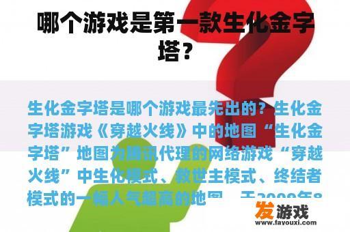 哪个游戏是第一款生化金字塔？
