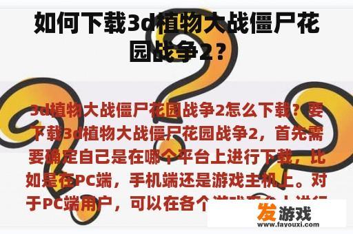 如何下载3d植物大战僵尸花园战争2？