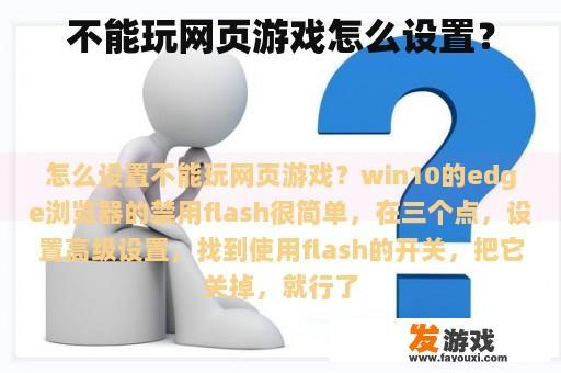 不能玩网页游戏怎么设置？
