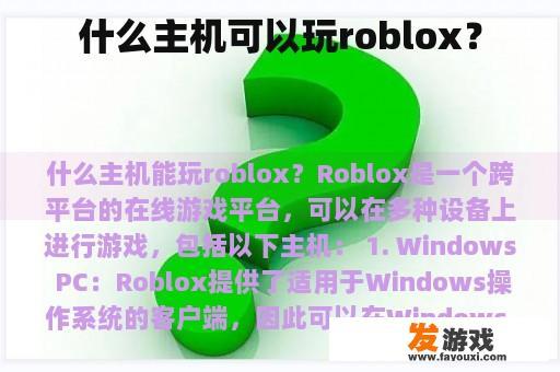 什么主机可以玩roblox？