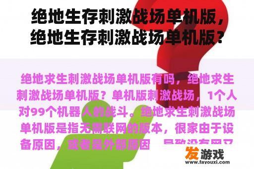 绝地生存刺激战场单机版，绝地生存刺激战场单机版？