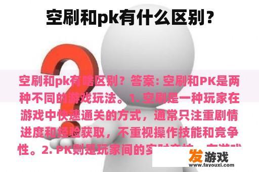 空刷和pk有什么区别？