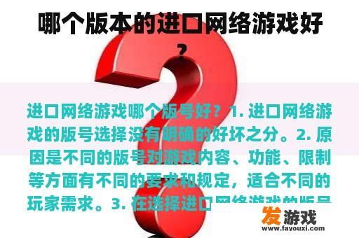 哪个版本的进口网络游戏好？