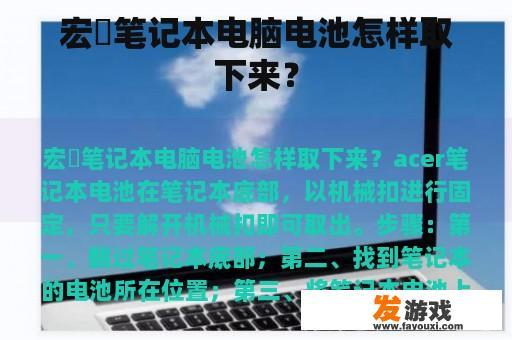 宏碁笔记本电脑电池怎样取下来？